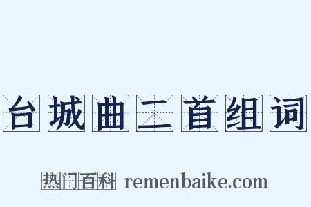 台城曲二首组词是什么意思的图片